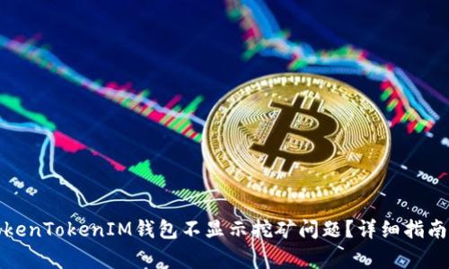 如何解决TokenTokenIM钱包不显示挖矿问题？详细指南与常见问答