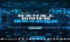 如何在Tokenim平台上实现代