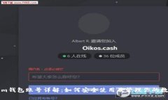 Tokenim钱包账号详解：如何