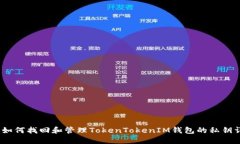 # 如何找回和管理TokenTok