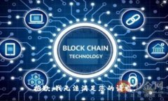 抱歉，我无法满足您的请